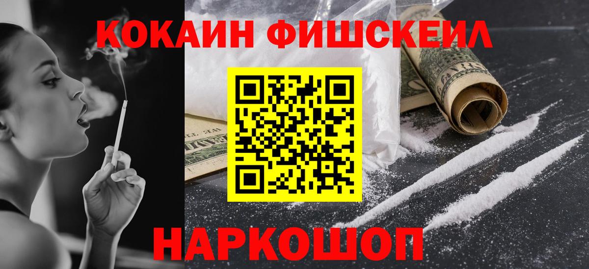 Кокаин FishScale Нерюнгри